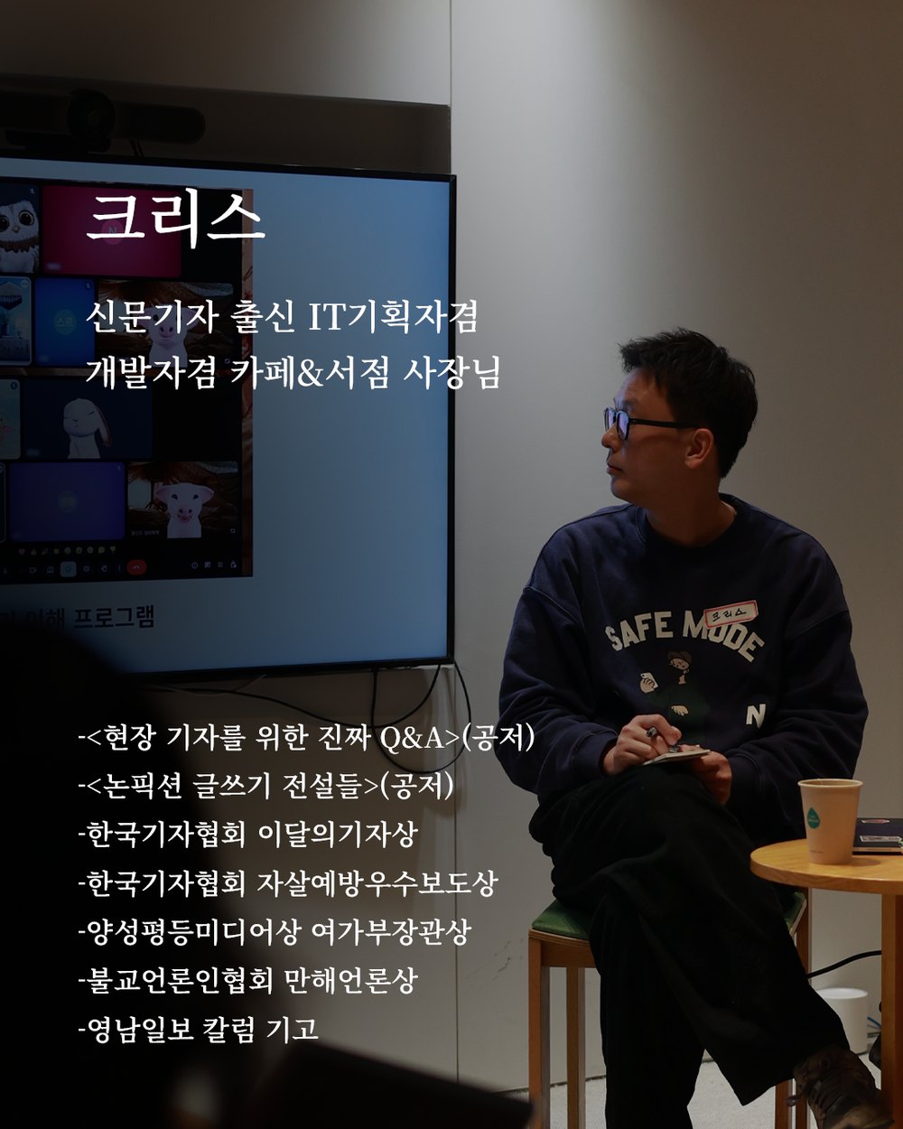 모각글을 만든 크리스 — 신문기자 출신 IT기획자