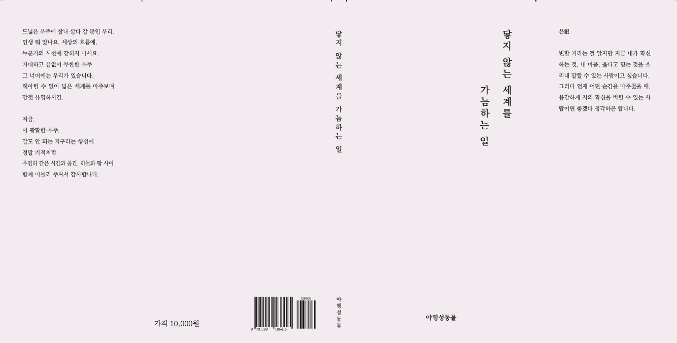 닿지 않는 세계를 가늠하는 일 표지