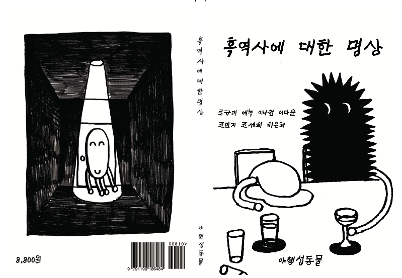 흑역사에 대한 명상 표지